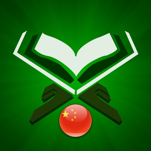 古蘭經