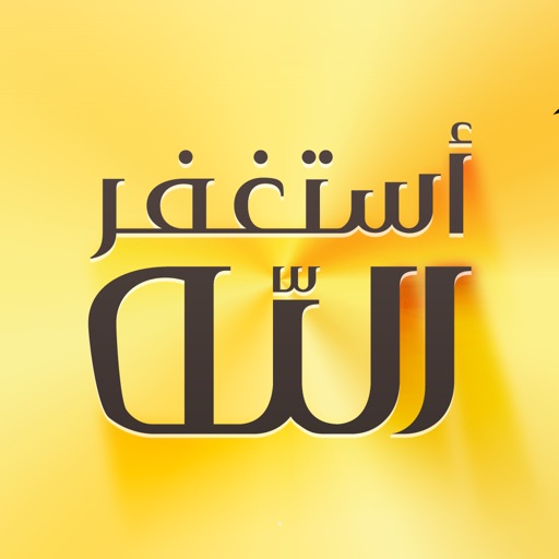 اذكار المسلم
